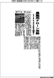 NTTe―Drone、農業用ドローン攻勢 省力化追い風、来年度販売1000機に