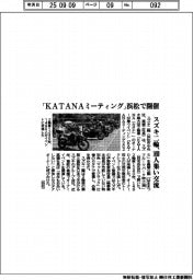 スズキ二輪、「KATANAミーティング」浜松で開催 1490人が集い交流