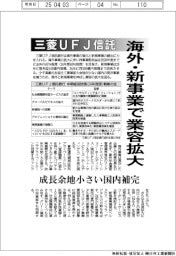 三菱UFJ信託銀行、海外・新事業で業容拡大