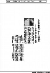 OKI、水中音響センサー5割増産 防衛向け沼津に新棟