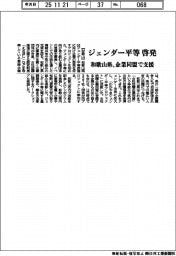 和歌山県、ジェンダー平等啓発 企業同盟で支援