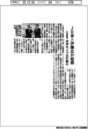 JR東と伊藤忠が提携 住宅開発 来春めど子会社統合