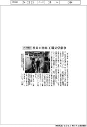 新井精密、社員が発案 工場見学催事