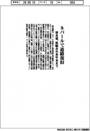 清水建、ネパールで道路復旧 拡幅含め来年末まで