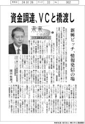 未来にはばたくスタートアップ(1)日本公庫 中小企業事業本部新事業・スタートアップ支援室室長・園田哲朗氏