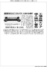 小森安全機研究所、工場危険エリア侵入検知し警告 産業特化AIカメラ 深層学習済み 導入容易