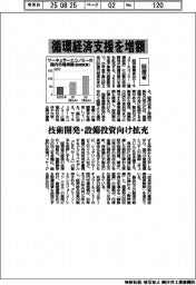 2026概算要求/経産省、循環経済支援を増額 技術開発・設備投資向け拡充