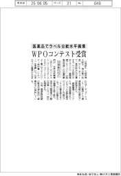 日栄新化など、WPOコンテスト受賞 医薬品でラベル台紙水平循環