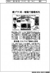 清水建、廃プラ 同一現場で循環再生 OAフロア部材に活用