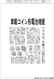 マクセル、車載コイン形電池増産 タイヤ空気圧監視装置向け 兵庫で1.5倍