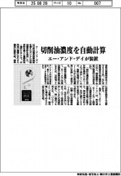 切削油濃度を自動計算 エー・アンド・デイが装置