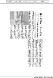 あいおいニッセイ・大京アステージ、漏水検知センサー実証 被害減で新保険開発