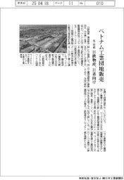 日鉄物産、ベトナム工業団地販売 北・中部 日系向け