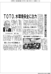 TOTO、水環境保全に注力 国内外332団体に5億円助成