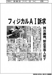 岡谷鋼機、フィジカルAI訴求 製造業に導入促す