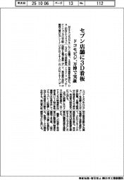 ドコモビジ、セブン店舗に3D看板 万博で実証