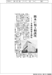 オークマ、熊本に加工相談所 半導体需要を開拓