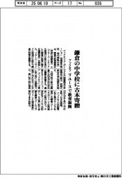 鎌倉の中学校に古本寄贈 ブックオフ リユースで教育振興