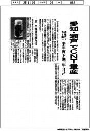 名城ナノカーボン、愛知・瀬戸でCNT量産 来年度下期、年3トン