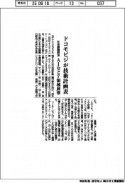 ドコモビジ、技術計画表を公開 社会課題解決、AIなど7領域展望