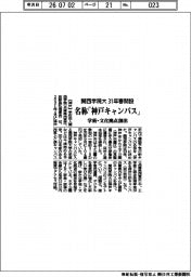 関西学院大、新キャンパス名称「神戸キャンパス」に 学術・文化拠点創出 31年春開設