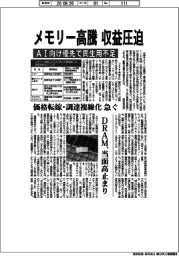メモリー高騰、収益圧迫 AI向け優先で民生用不足