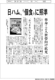 ニュース拡大鏡/日ハム、“個食”に照準 単身・2人世帯向け拡充