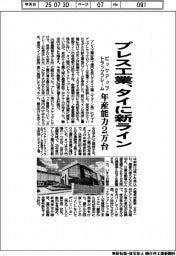 プレス工業、タイに新ライン ピックアップトラックのフレーム年産能力2万台