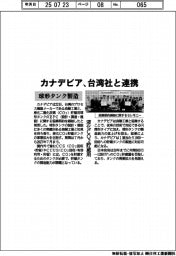 カナデビア、液化CO2貯蔵用球形タンク製造で台湾社と連携
