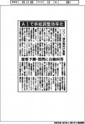 リコー、AIで供給調整効率化 複合機向け基盤、需要予測・質問に自動回答