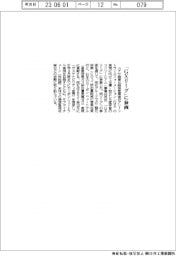 ユアサ商事、「GXリーグ」に参画