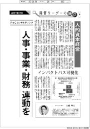 産業TREND/経営リーダーの論点(16)人的資本経営