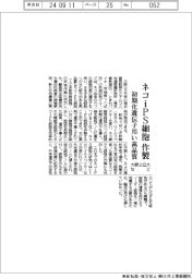 大阪公立大など、ネコiPS細胞作製 初期化遺伝子用い高品質