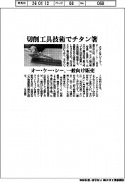 オー・ケー・シー、切削工具技術でチタン箸製造 一般向け発売
