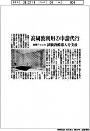 東陽テクニカ/高周波利用の申請代行、試験設備導入を支援