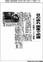 ロート、目の疲れ画像で把握 店頭サービス提案