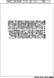 産業春秋/高市首相の「股肱の臣」