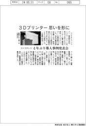ストラタシス、3Dプリンターで思いを形に 4年ぶり導入事例発表会