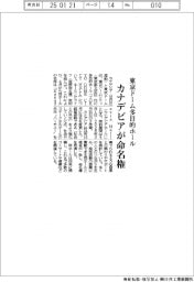 カナデビアが命名権 東京ドーム多目的ホール