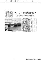 JFEエンジ、フィリピン橋梁耐震化 マニラ渋滞緩和