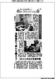 ケーススタディー オープンイノベーション(31)名古屋大学・愛知県新城市など