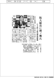 阪大総長に熊ノ郷氏 6方針で研究環境整備
