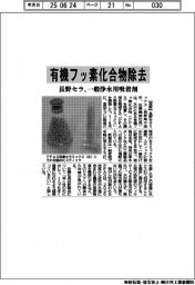 長野セラ、有機フッ素化合物を除去 一般浄水用吸着剤開発