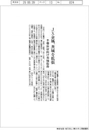 JX金属、茨城を拡張 半導体材向け用地取得