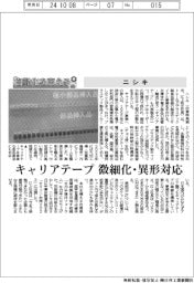 自動化を支える/ニシキ キャリアテープ、微細化・異形対応