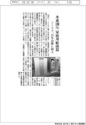 ノーリツ、水素100%で家庭用給湯器 25年以降に投入