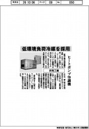 新晃工業、低環境負荷冷媒を採用 ヒートポンプ空調機
