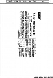 マツダの4―6月期、営業黒字転換 円安追い風、売上高最高1・2兆円