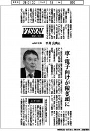 展望2026/AGC社長・平井良典氏 車・電子向けが稼ぎ頭に