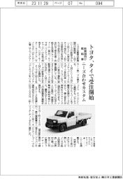 トヨタ、新興国向け戦略車 タイで受注開始 ニーズ合わせカスタム